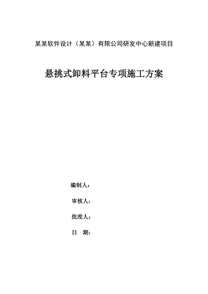 联发芯软件设计（成都）有限公司研发中心新建项目悬挑式卸料平台专项施工方案.doc