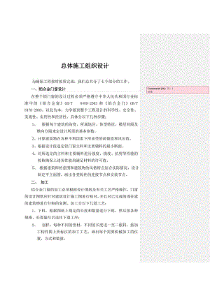 铝合金门窗总体施工组织施工设计.doc