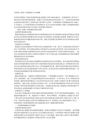 论修建工程施工质量通病与应对战略.doc