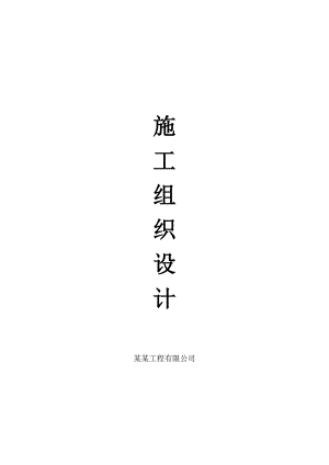 陇南市滨江生态湿地公园景观工程三标段施工组织设计.doc