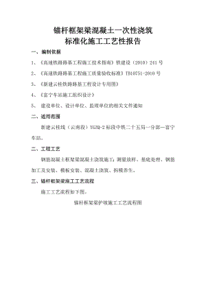 锚杆框架梁混凝土一次性浇筑标准化施工工艺性报告.doc