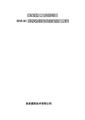辽宁某工业园超高层剪力墙结构办公楼DM01型导轨框架式爬架施工方案.doc