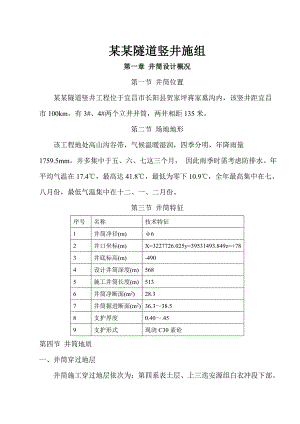 龙潭隧道竖井施工组织设计.doc