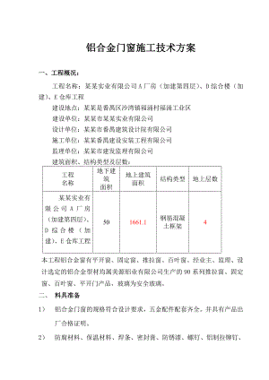 铝合金门窗安装施工方案77日改.doc