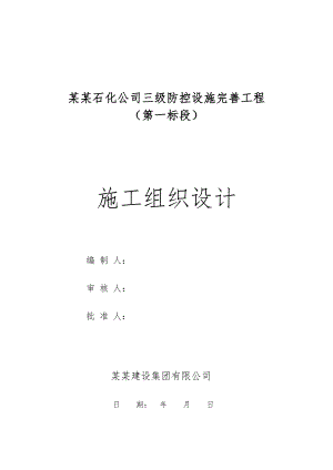辽河石化公司三级防控设施完善工程施工组织设计.doc