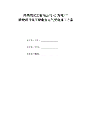 龙宇化工低压配电室电气施工方案.doc
