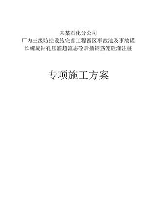 辽宁某化工厂事故池长螺旋钻孔压灌砼后插钢筋笼砼灌注桩专项施工方案.doc