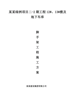 绿洲项目二2期工程12#、13#楼及地下车库脚手架施工方案.doc