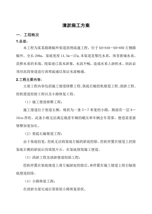 路幅外渠道清理疏通工程清淤施工方案.doc
