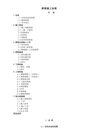 路桥工程部桥梁施工工艺标准.doc