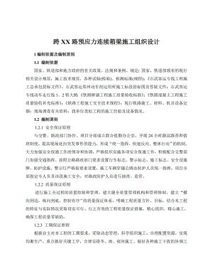 路预应力连续箱梁施工组织设计.doc