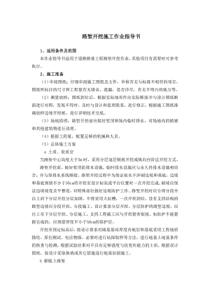 路堑开挖施工作业指导书.doc