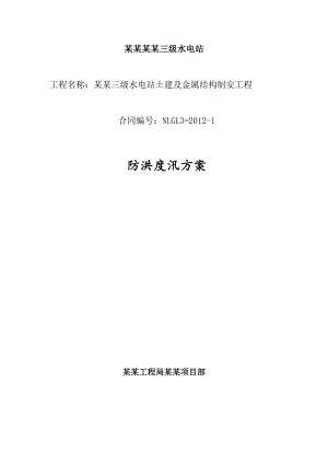 那河三级水电站防洪抗汛施工方案.doc