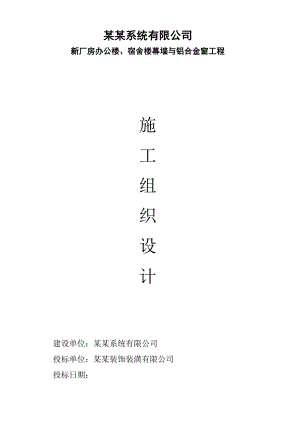 门窗工程施工组织设计.doc