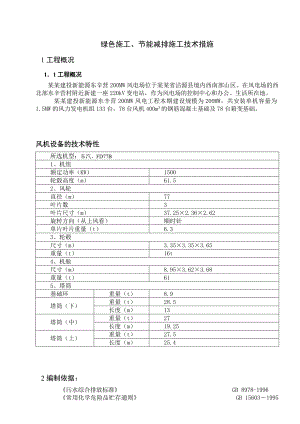 绿色施工、节能减排技术措施.doc