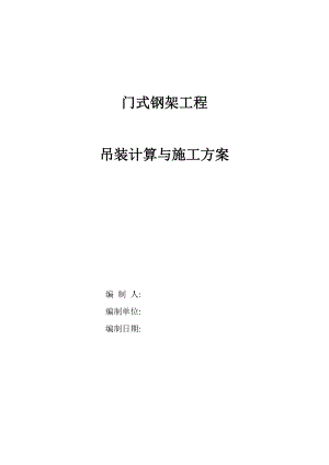 门式钢架钢结构工程吊装计算与施工方案.doc