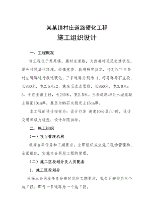 马厂镇村庄道路硬化工程施工组织设计.doc