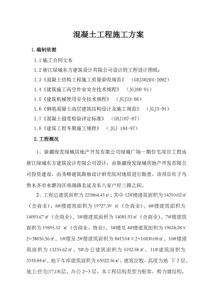 绿城广场一期住宅小区楼砼施工方案.doc