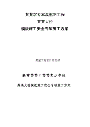 辽宁某铁路客运专线项目桥梁模板施工安全专项施工方案(附示意图).doc