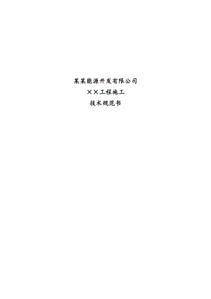 能源开发公司工程施工类技术规范书.doc