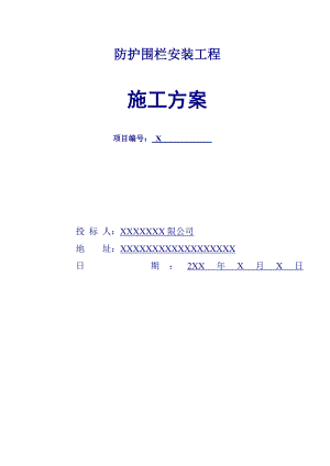 辽宁某施工现场防护围栏安装工程施工方案.doc