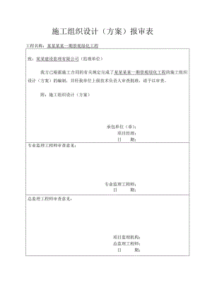 马鞍山凡尔赛一期景观绿化工程施工组织设计报审.doc