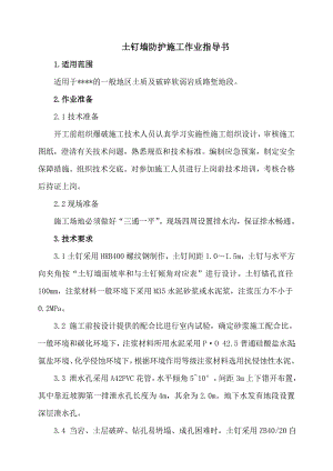 路基土钉墙施工作业指导书.doc