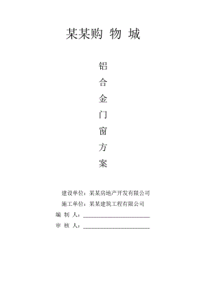 铝合金门窗施工组织方案.doc