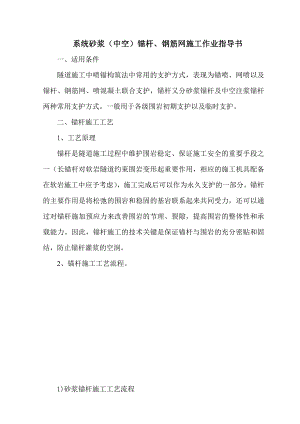 锚杆、钢筋网施工作业指导书.doc