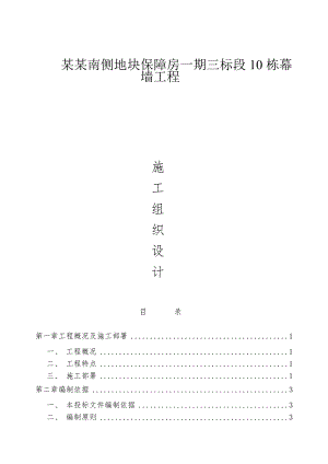 迈皋桥创业园南侧地块保障房一期三标幕墙工程施工组织设计.doc