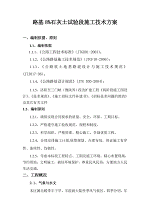 路基8%石灰土试验段施工技术方案.doc