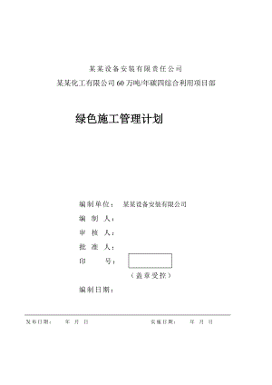 辽宁某化工综合利用项目绿色施工计划.doc