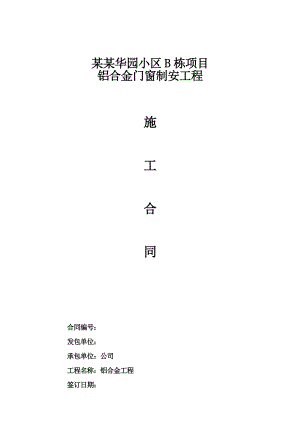 铝合金门窗工程施工合同.doc