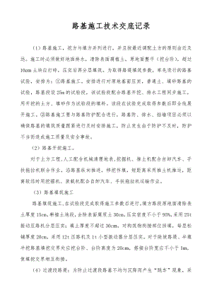 路基施工技术交底记录.doc