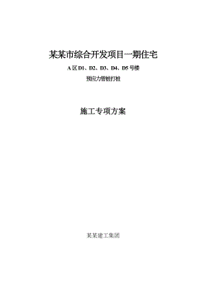 辽宁某小区住宅楼预应力管桩打桩施工专项方案(附图).doc