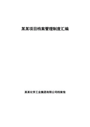 辽宁某建筑施工企业项目档案管理制度汇编.doc