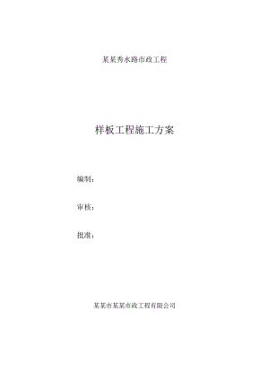路市政工程样板工程施工方案.doc