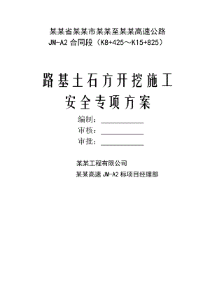 路基土石方开挖施工安全专项方案.doc