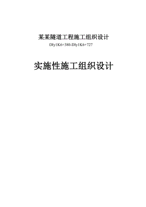 马福田右线隧道工程实施性施工组织设计.doc