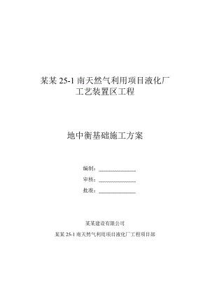 辽宁某液化厂工艺装置区工程地中衡基础施工方案.doc