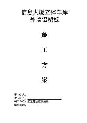 铝塑板干挂 施工方案车库.doc
