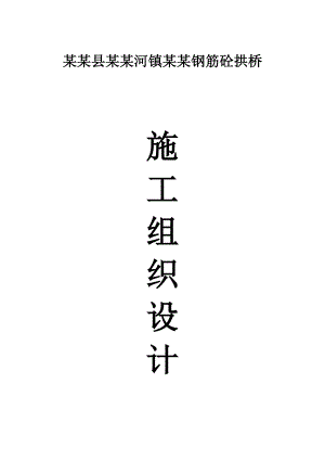 蟒蛇滩桥施工组织设计.doc