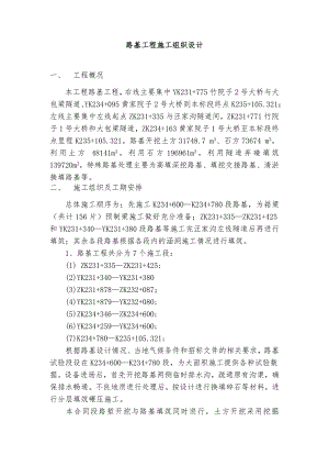 路基土石方工程施工组织设计.doc