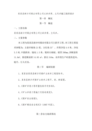 陵川县新沙河煤业有限公司主斜井筒、立风井施工组织设计.doc