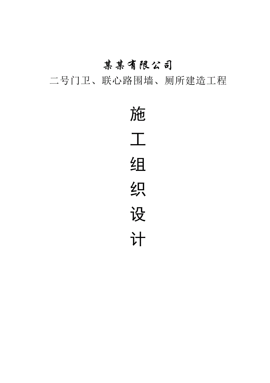 门卫、围墙、厕所施工组织设计.doc_第1页