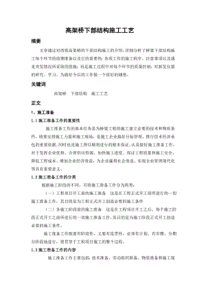 路桥专业毕业论文高架桥下部结构施工工艺.doc