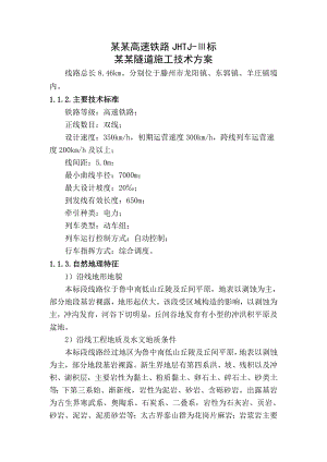 落凤山隧道施工技术方案.doc