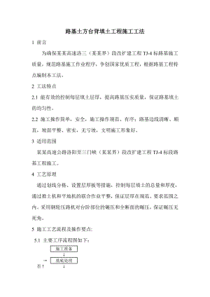 路基土方台背填土工程施工工法1.doc
