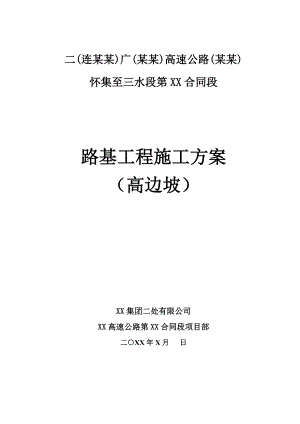 路基高边坡工程施工方案.doc