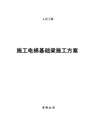 辽宁框架核心筒结构超高层建筑施工电梯基础梁施工方案.doc